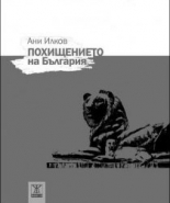 Похищението на България