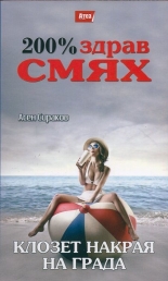 Клозет накрая на града