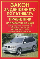 Закон за движението по пътищата. Правилник за прилагането на ЗДП