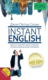 Instant English - Самоучител английски език за начинаещи