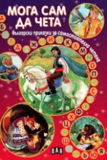 Български приказки за самостоятелно четене