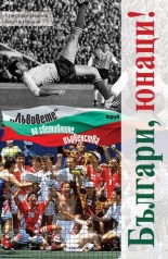 Българи, юнаци! "Лъвовете" на световните първенства