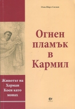 Огнен пламък в Кармил