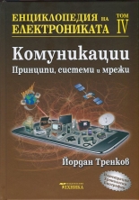 Енциклопедия на електрониката, том 4: Комуникации - принципи, системи и мрежи