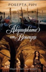 Акушерката от Венеция