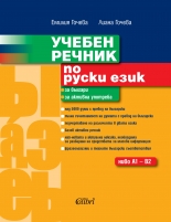 Учебен речник по руски език (за активна употреба от българи, ниво А1 – В2)