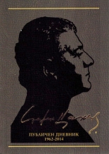 Публичен дневник 1962-2014, том 12 (събрани съчинения в 12 тома) 