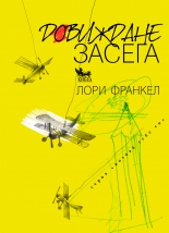 Довиждане засега