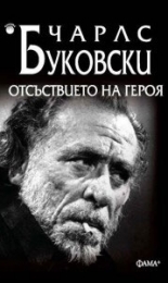 Отсъствието на героя