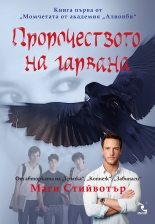 Пророчеството на гарвана