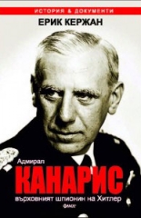 Адмирал Канарис, върховният шпионин на Хитлер