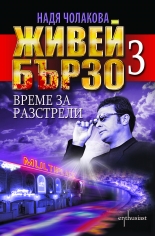 Живей бързо 3. Време за разстрели