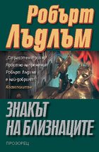 Знакът на близнаците