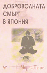 Доброволната смърт в Япония