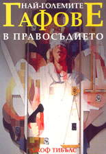 Най-големите гафове в правосъдието