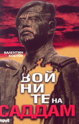 Войните на Саддам