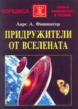 Придружители от Вселената