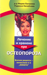 Лечение и хранене при остеопороза