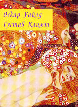 Избраници на музите - О. Уайлд/ Г. Климт