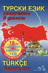 Турски език: Самоучител в диалози + CD (ново издание)