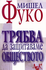 Трябва да защитаваме обществото