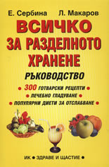 Всичко за разделното хранене - ръководство