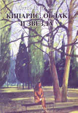 Кипарис, облак и звезда