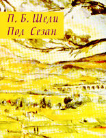 Избраници на музите - П. Б. Шели/ Пол Сезан