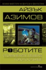 Роботите, първи том