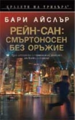 Рейн-сан: Смъртоносен без оръжие