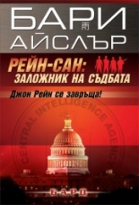 Рейн-сан: Заложник на съдбата