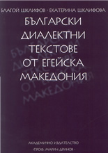 Български диалектни текстове от Егейска Македония