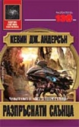 Разпръснати слънца