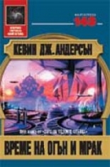 Време на огън и мрак