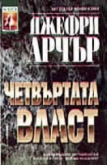 Четвъртата власт