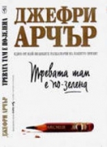 Тревата там е по-зелена