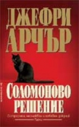 Соломоново решение