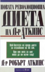 Новата революционна диета на д-р Аткинс