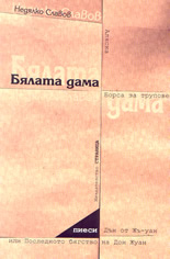 Алясак; Дън от Жъ-уан или последното бягство на Дон Жуан; Бялата дама; Борса за трупове - пиеси