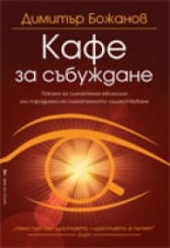 Кафе за събуждане