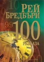 100 разказа от Рей Бредбъри