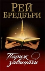 Париж завинаги