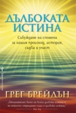 Дълбоката истина