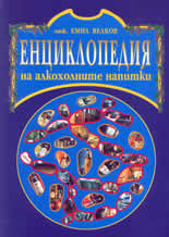 Енциклопедия на алкохолните напитки