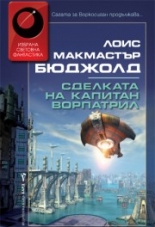 Сделката на капитан Ворпатрил