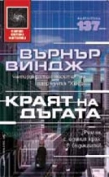 Краят на дъгата