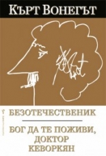 Безотечественик. Бог да те поживи, доктор Кеворкян