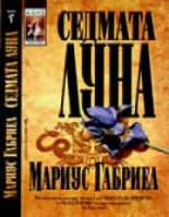 Седмата луна