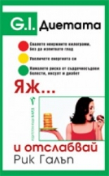 Яж и отслабвай