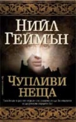 Чупливи неща